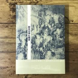 綜合日本仏教史
