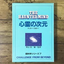 心霊の次元