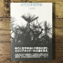 近代日本哲学史