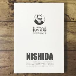 種々の哲学に対する私の立場 : 西田幾多郎論文選
