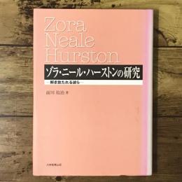ゾラ・ニール・ハーストンの研究 : 解き放たれる彼ら
