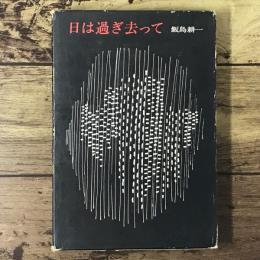日は過ぎ去って