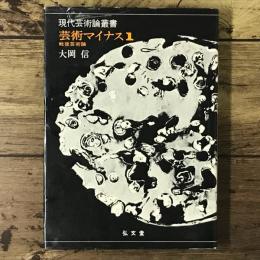 芸術マイナス1 : 戦後芸術論