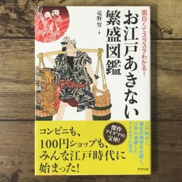 お江戸あきない繁盛図鑑 : 面白くてスラスラわかる!