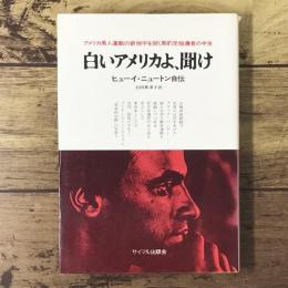白いアメリカよ、聞け : ヒューイ・ニュートン自伝