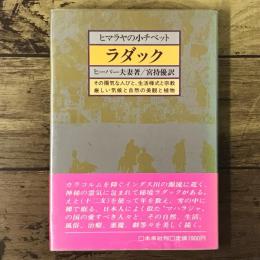 ヒマラヤの小チベット=ラダック