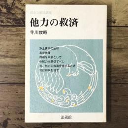他力の救済