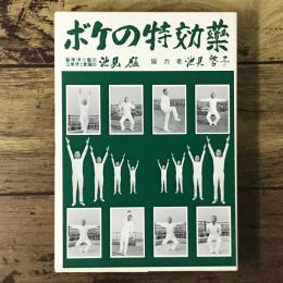 ボケの特効薬