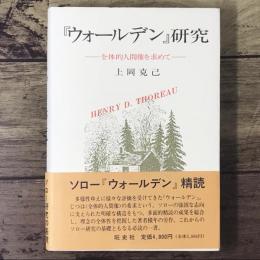 『ウォールデン』研究 : 全体的人間像を求めて