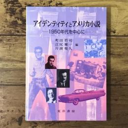 アイデンティティとアメリカ小説 : 1950年代を中心に