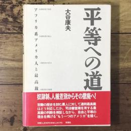 平等への道 : アフリカ系アメリカ人と最高裁