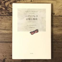 ハプスブルク記憶と場所 : 都市観相学の試み