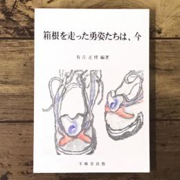 箱根を走った勇姿たちは、今