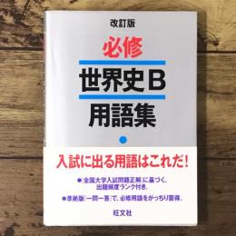 必修世界史B用語集