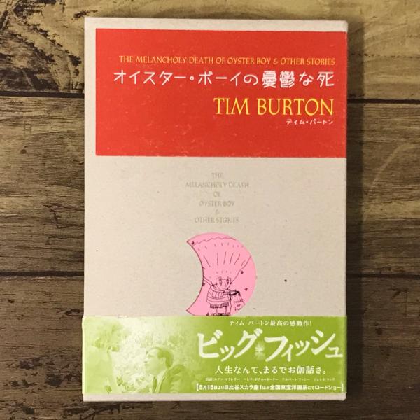 オイスター・ボーイの憂鬱な死(ティム・バートン 著 ; 狩野綾子, 津田