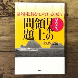早わかり・日本の領土問題 : 諸外国と何をモメているのか?