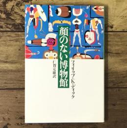 顔のない博物館