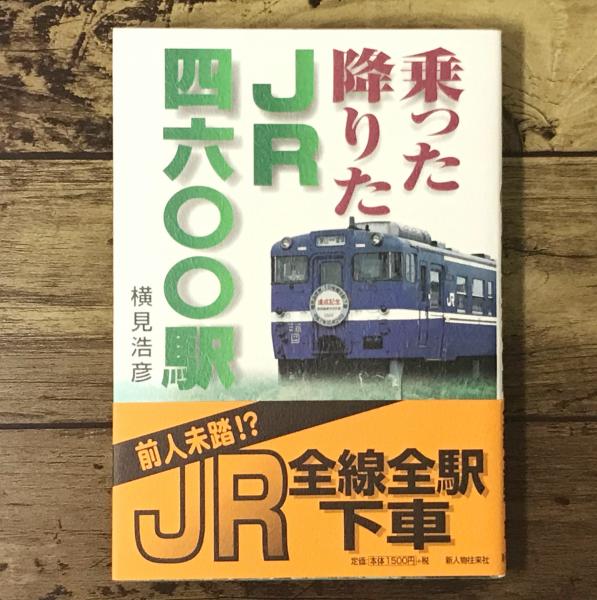 【中古】 乗った降りたＪＲ四六〇〇駅/新人物往来社/横見浩彦 Amazon.co.jp: 乗った降りたJR四六〇〇駅 : 横見 浩彦: 本