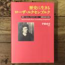 歴史に生きるローザ・ルクセンブルク