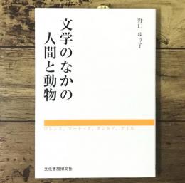 文学のなかの人間と動物: ロレンス、マードック、ダンモア、ゲイル