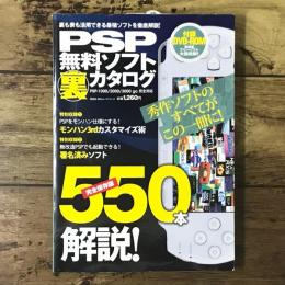 PSP無料ソフト裏カタログ