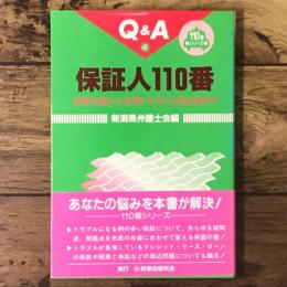 保証人110番 : 基礎知識から各種トラブルの対応策まで Q&A