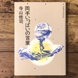 両手いっぱいの言葉 : 413のアフォリズム