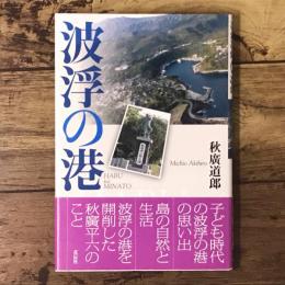 波浮の港