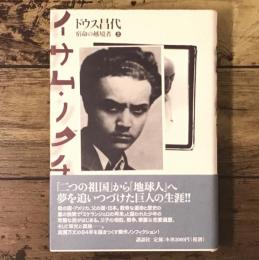 イサム・ノグチ 上: 宿命の越境者
