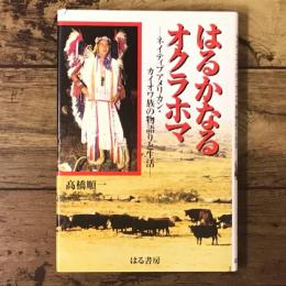 はるかなるオクラホマ : ネイティブアメリカン・カイオワ族の物語りと生活