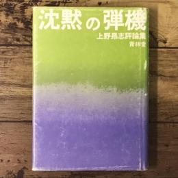 沈黙の弾機 : 上野昂志評論集