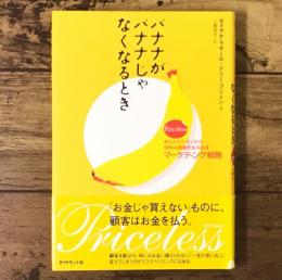 バナナがバナナじゃなくなるとき : ありふれたモノから特別な価値を生み出すマーケティング戦略