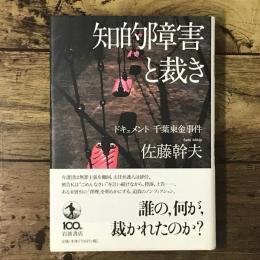 知的障害と裁き : ドキュメント千葉東金事件
