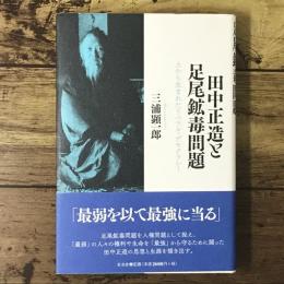 田中正造と足尾鉱毒問題