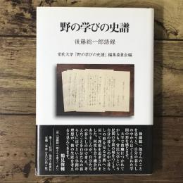 野の学びの史譜 : 後藤総一郎語録