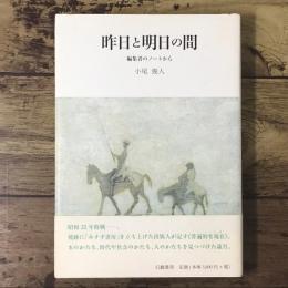 昨日と明日の間 : 編集者のノートから