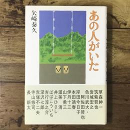 あの人がいた