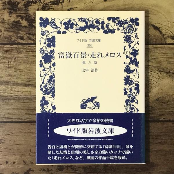 Amazon.co.jp: 走れメロス (1978年) (ポプラ社文庫) : 太宰 治: 本
