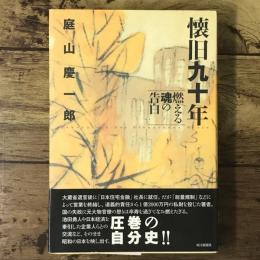 懐旧九十年 : 燃える魂の告白