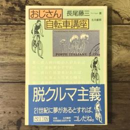 おじさん自転車講座