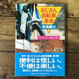 おじさん自転車革命