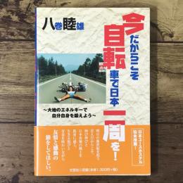 今だからこそ自転車で日本一周を! : 大地のエネルギーで自分自身を鍛えよう