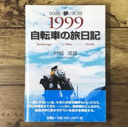 1999・自転車の旅日記 : 50歳/夢/実現 : Anchorage-4,700km-Seattle