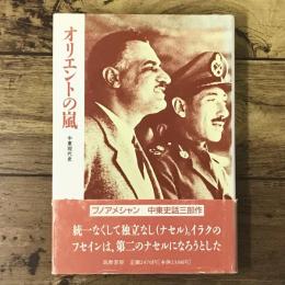 オリエントの嵐 : 中東現代史