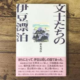 文士たちの伊豆漂泊