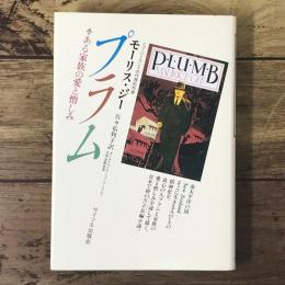 プラム : ある家族の愛と憎しみ