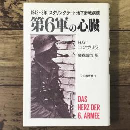 第6軍の心臓 : 1942～3スタリングラート地下野戦病院
