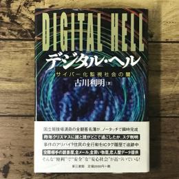 デジタル・ヘル : サイバー化「監視社会」の闇