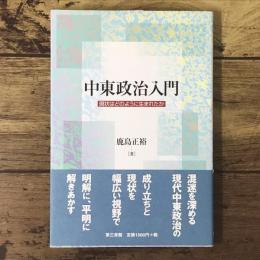 中東政治入門 : 現状はどのように生まれたか