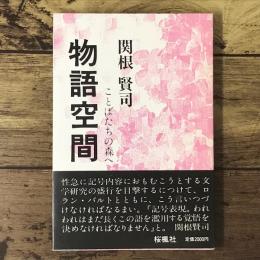 物語空間 : ことばたちの森へ